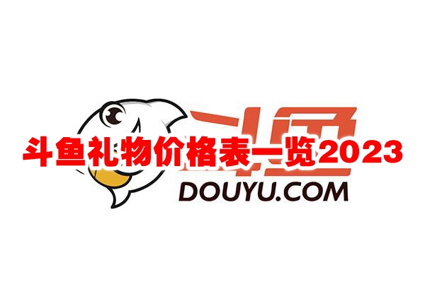 斗鱼礼物价格表一览2023