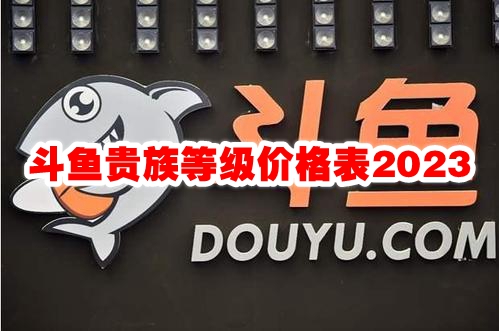 斗鱼贵族等级价格表2023