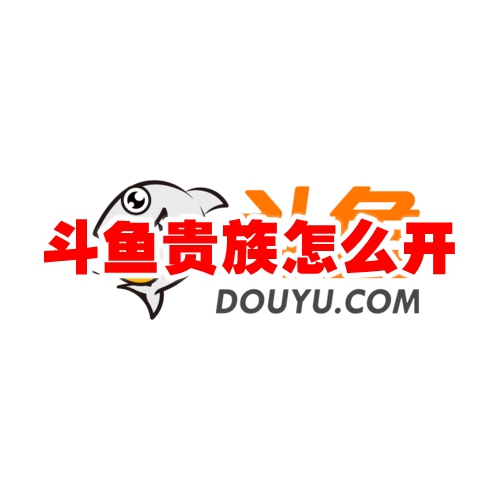 斗鱼贵族怎么开