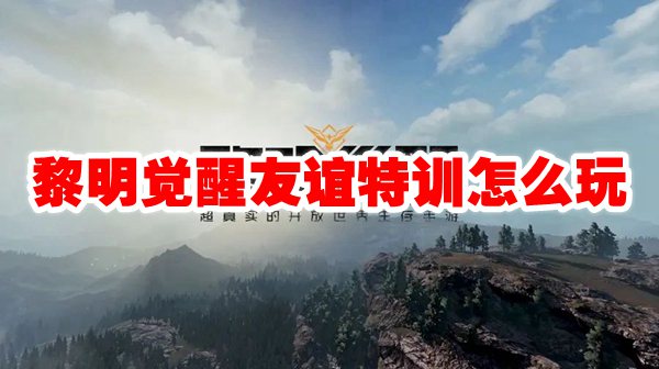 黎明觉醒友谊特训怎么玩