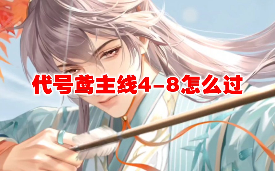 代号鸢主线4-8怎么过