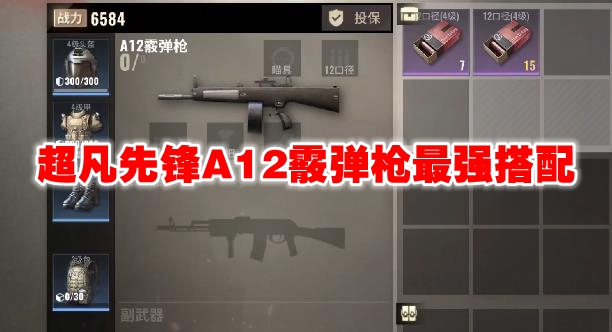 超凡先锋A12霰弹枪最强搭配