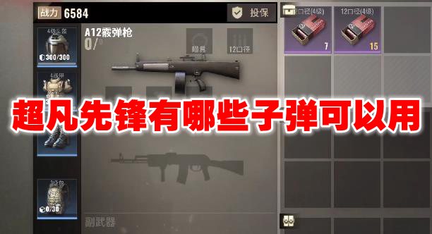 超凡先锋有哪些子弹可以用