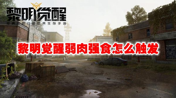黎明觉醒弱肉强食怎么触发