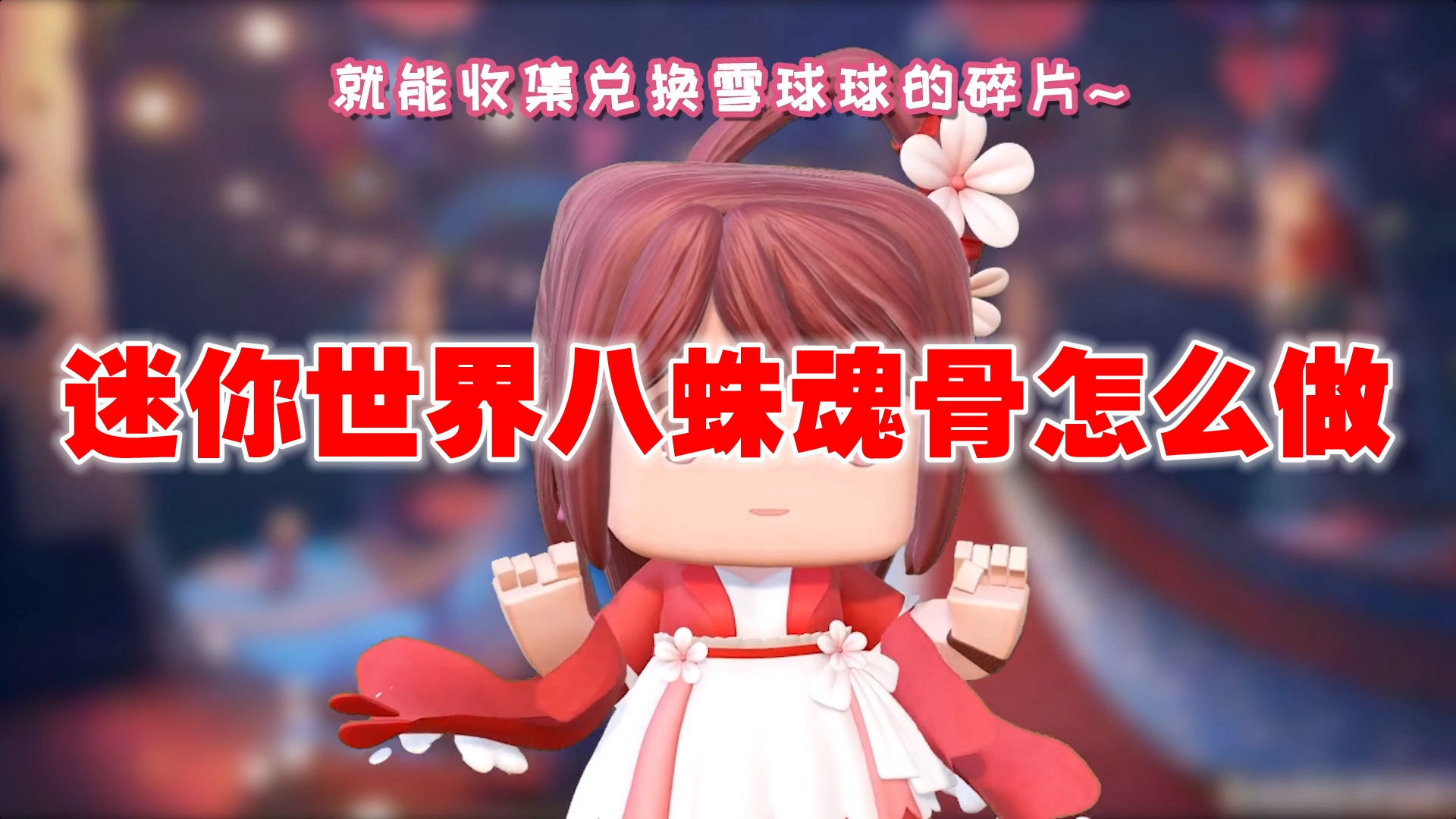 迷你世界八蛛魂骨怎么做