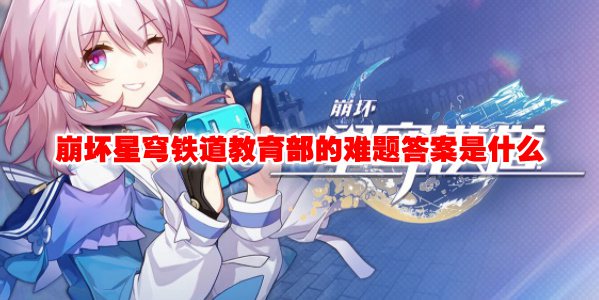 崩坏星穹铁道教育部的难题答案是什么