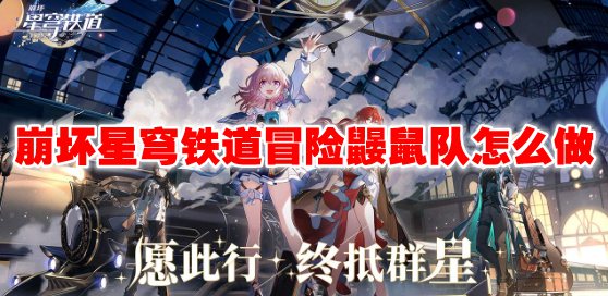 崩坏星穹铁道冒险鼹鼠队怎么做