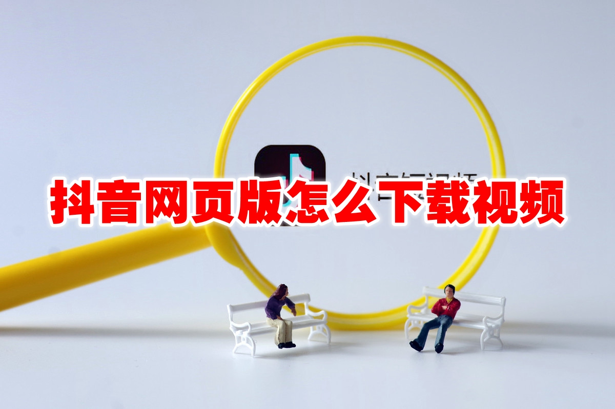 抖音网页版怎么下载视频