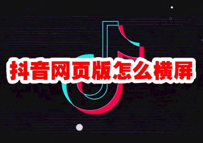 抖音网页版怎么横屏