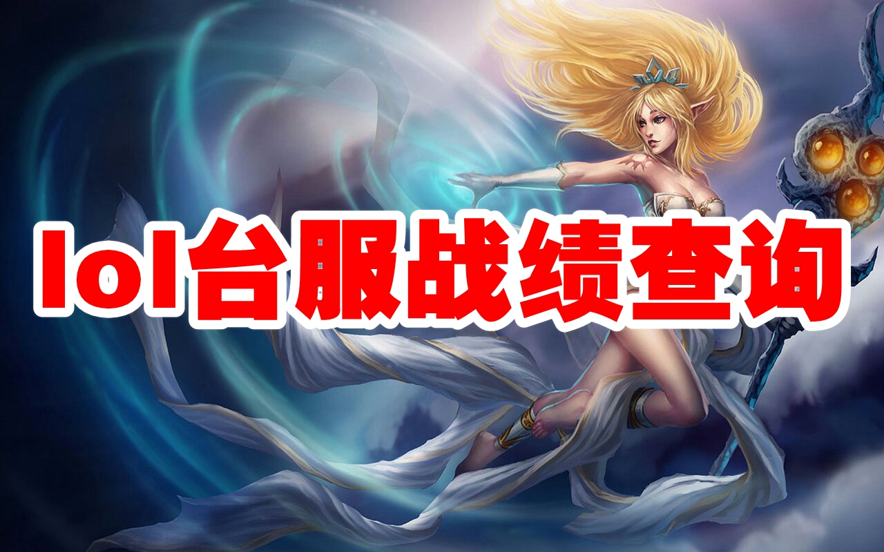 lol台服战绩查询