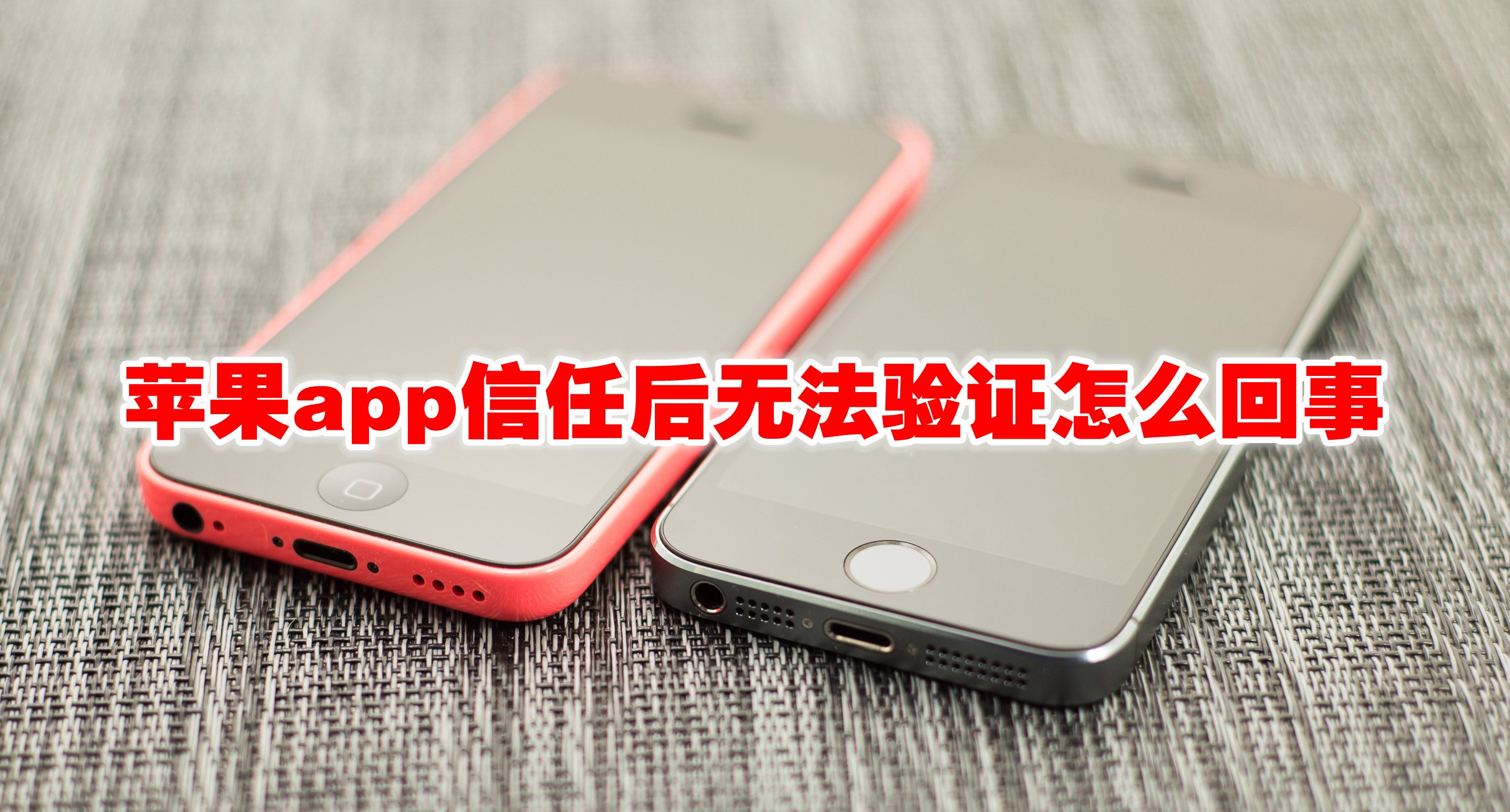 苹果app信任后无法验证应用