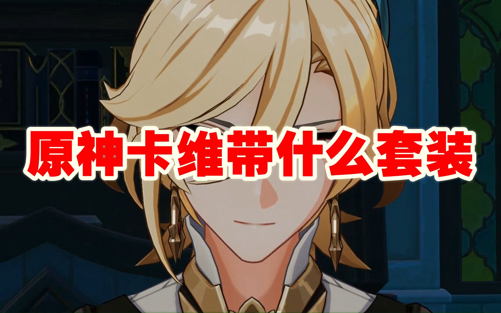 原神卡维带什么套装