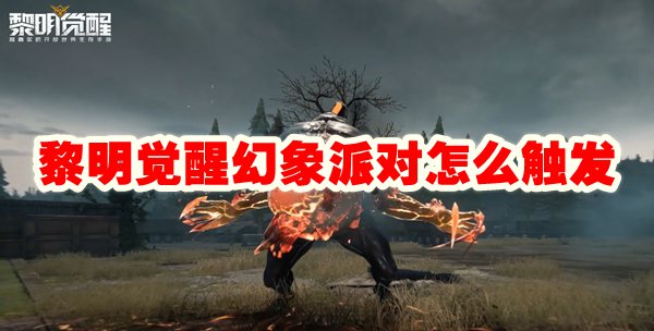 黎明觉醒幻象派对怎么触发