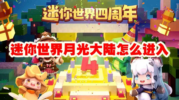 迷你世界月光大陆怎么进入