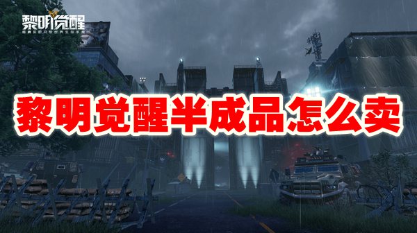 黎明觉醒半成品怎么卖