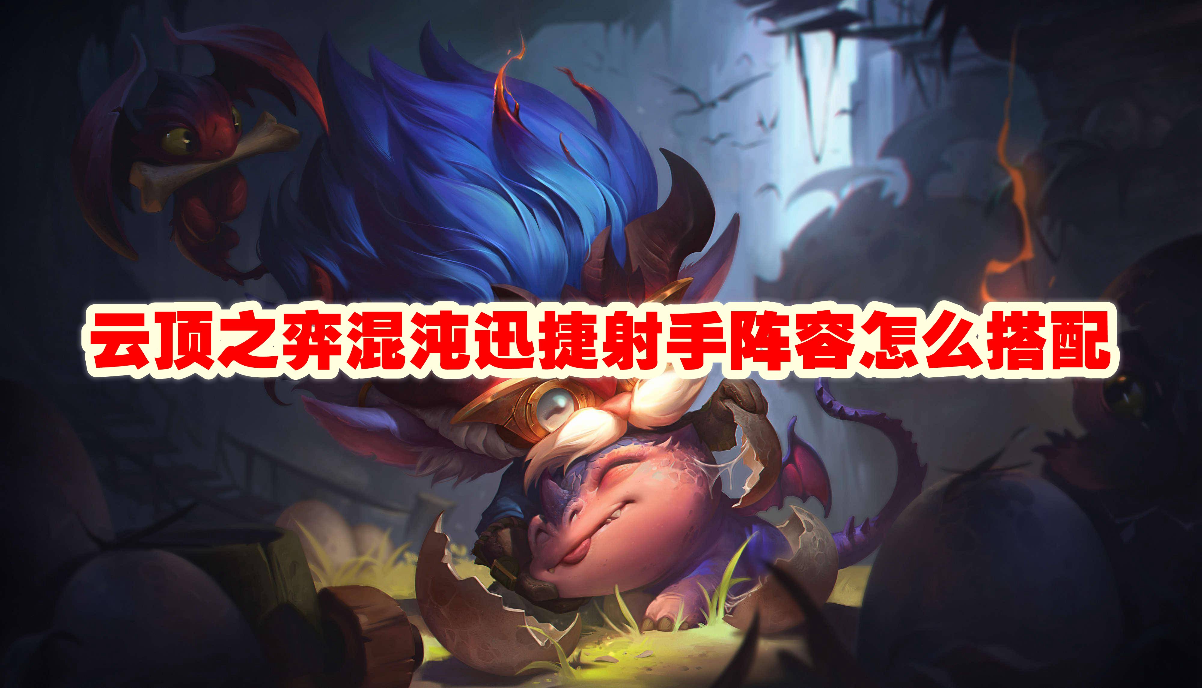 云顶之弈混沌迅捷射手阵容怎么搭配