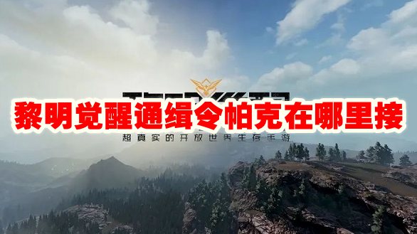 黎明觉醒通缉令帕克在哪里接