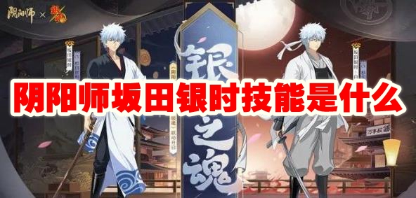 阴阳师坂田银时技能是什么