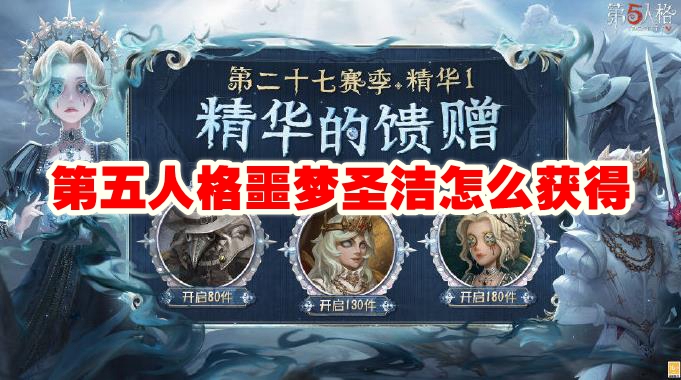 第五人格噩梦圣洁怎么获得
