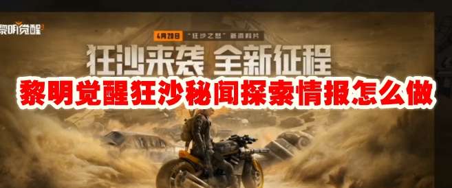 黎明觉醒狂沙秘闻探索情报怎么做