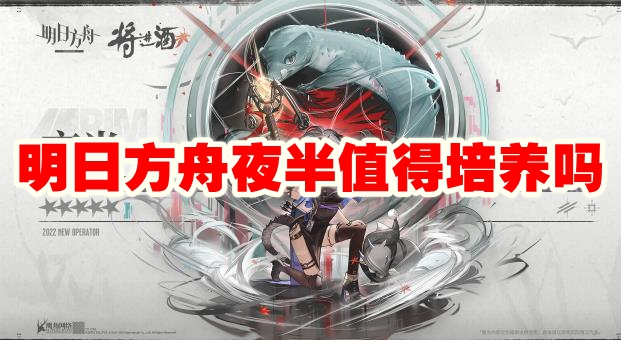 明日方舟夜半值得培养吗