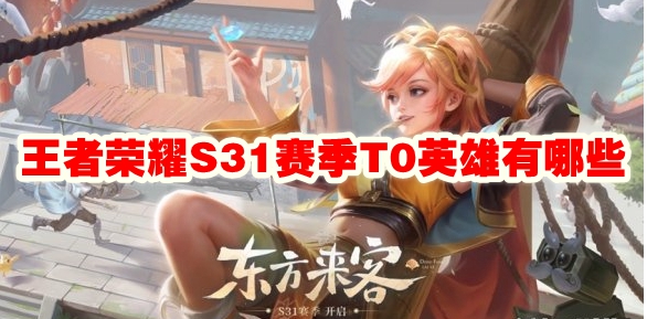 王者荣耀s31赛季T0英雄