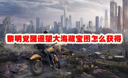 黎明觉醒遥望大海藏宝图怎么获得