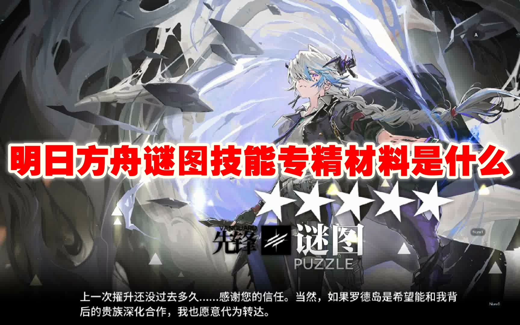 明日方舟谜图技能专精材料是什么