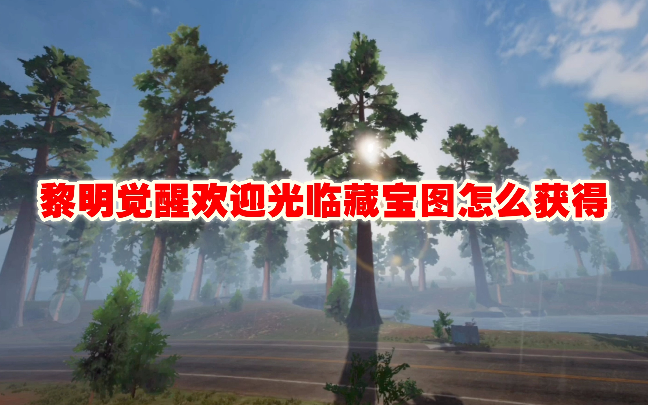 黎明觉醒欢迎光临藏宝图怎么获得