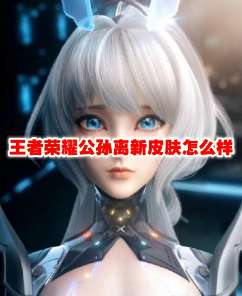 王者荣耀公孙离新皮肤怎么样