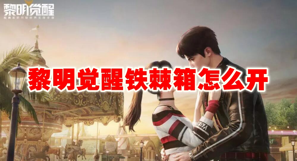 黎明觉醒铁棘箱怎么开