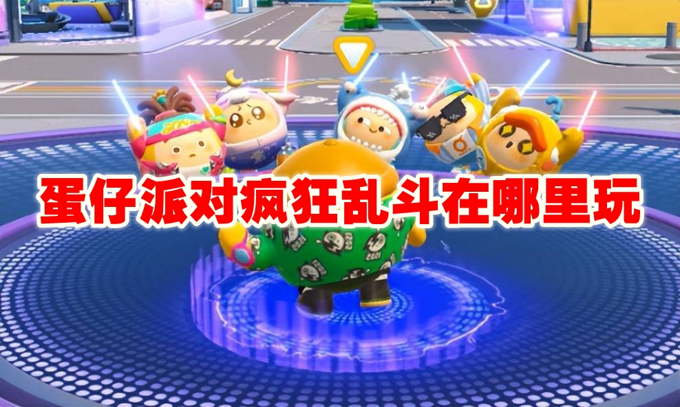 蛋仔派对疯狂乱斗在哪里玩