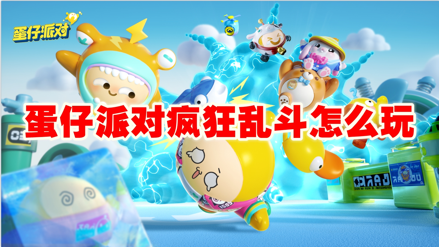 蛋仔派对疯狂乱斗怎么玩