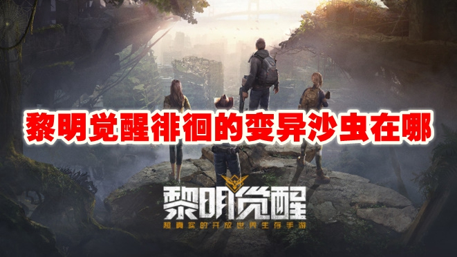 黎明觉醒徘徊的变异沙虫在哪