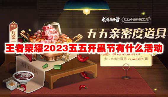 王者荣耀2023五五开黑节有什么活动