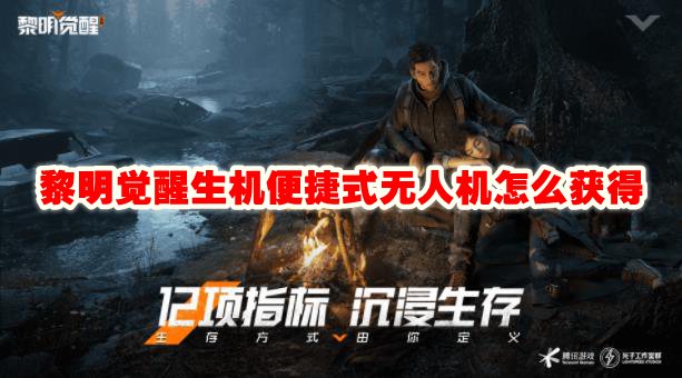 黎明觉醒生机便捷式无人机怎么获得