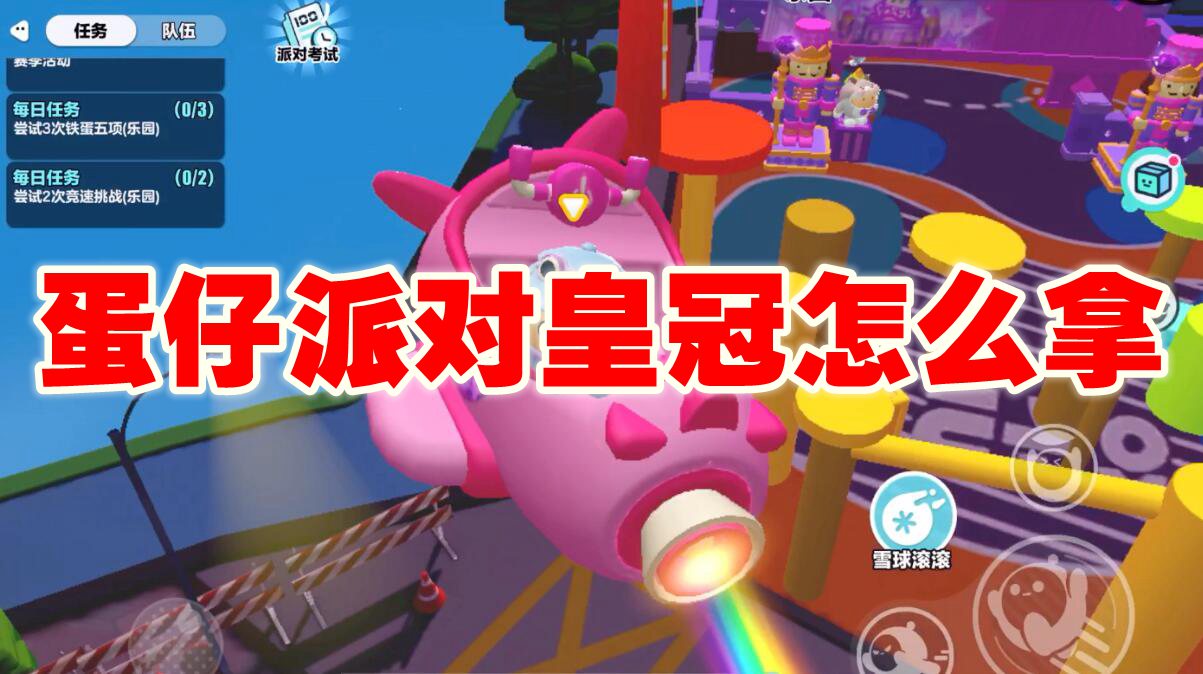 蛋仔派对皇冠怎么拿