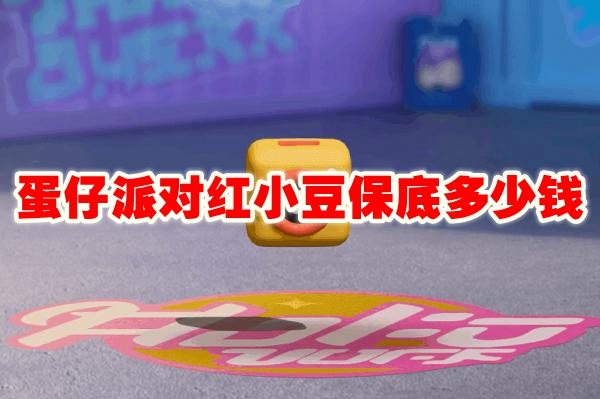 蛋仔派对红小豆保底多少钱