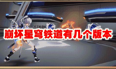 崩坏星穹铁道有几个版本