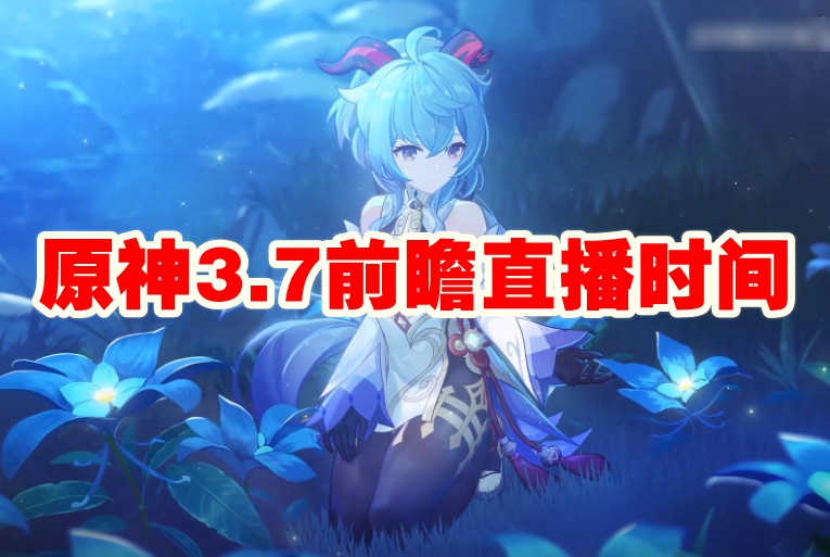 原神3.7前瞻直播时间