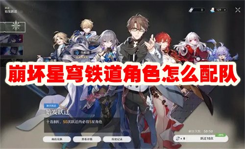 崩坏星穹铁道角色怎么配队