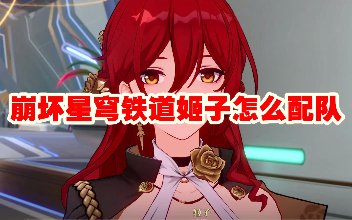 崩坏星穹铁道姬子怎么配队