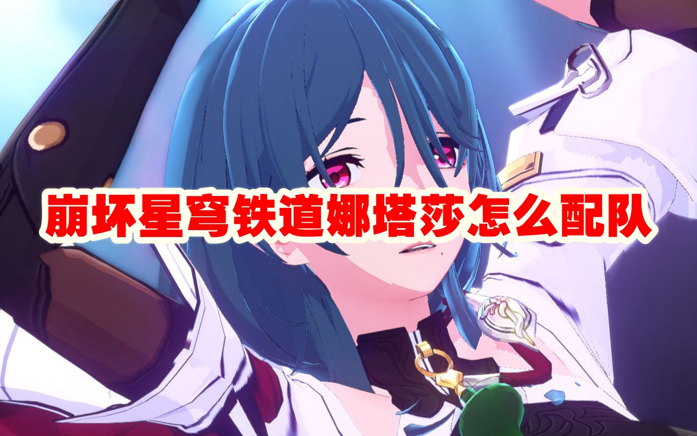 崩坏星穹铁道娜塔莎怎么配队