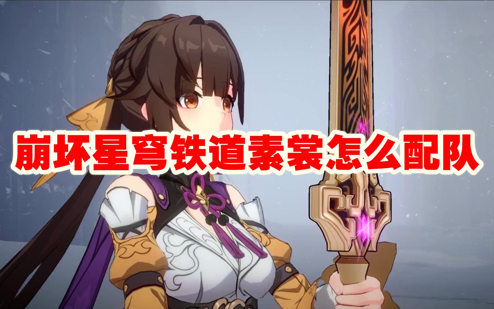 崩坏星穹铁道素裳怎么配队