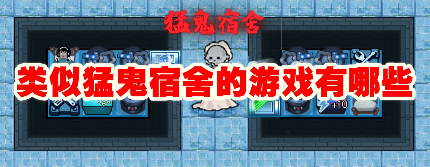 类似猛鬼宿舍的游戏有哪些