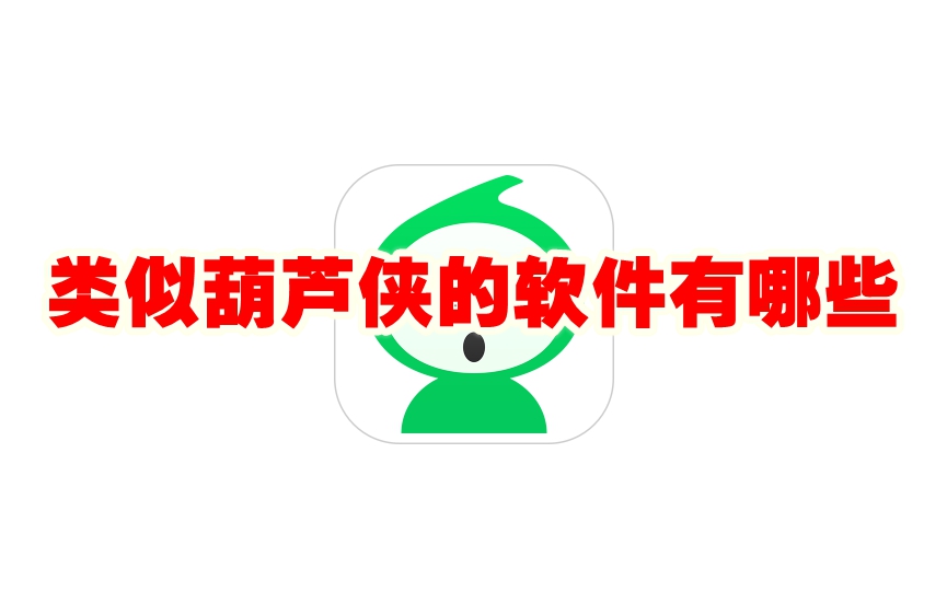 类似葫芦侠的软件有哪些