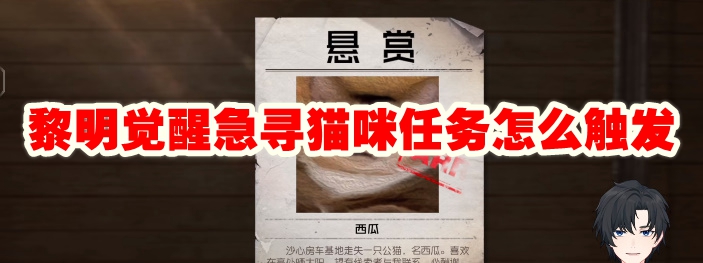 黎明觉醒急寻猫咪任务怎么触发