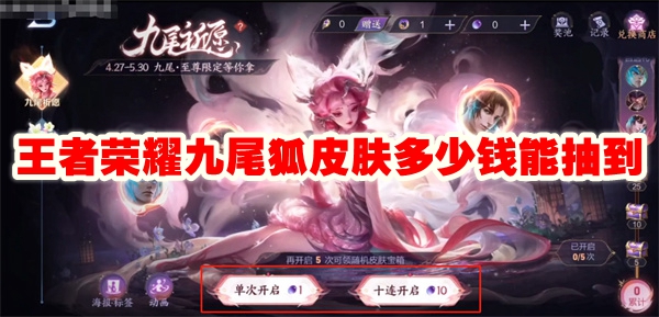 王者荣耀九尾狐皮肤多少钱能抽到
