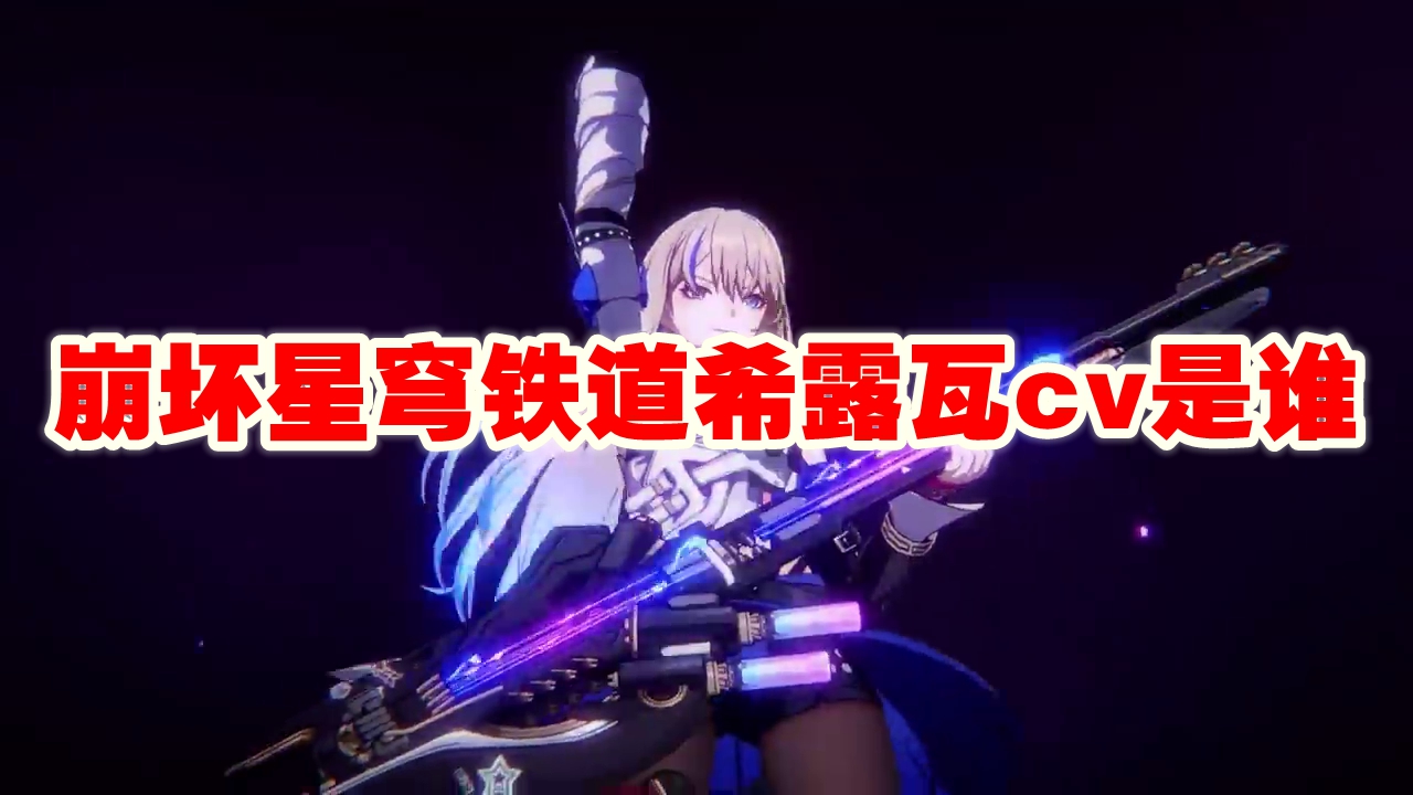崩坏星穹铁道希露瓦cv是谁