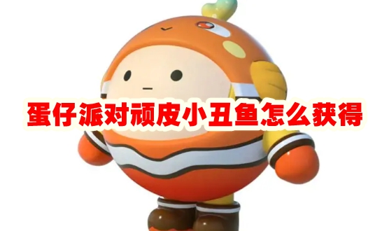 蛋仔派对顽皮小丑鱼怎么获得